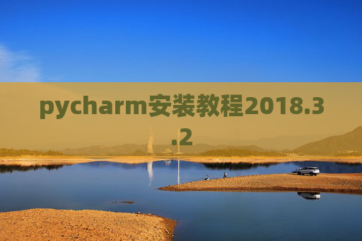 pycharm安装教程2018.3.2