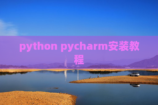 python pycharm安装教程