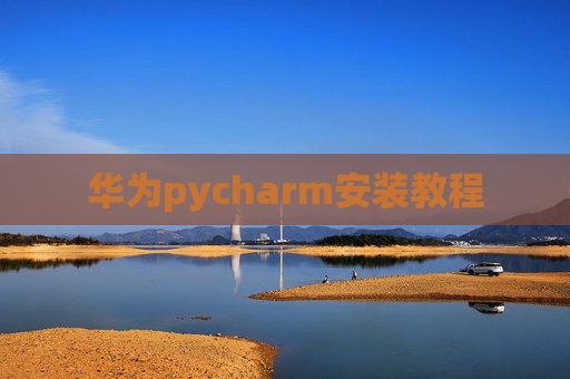 华为pycharm安装教程