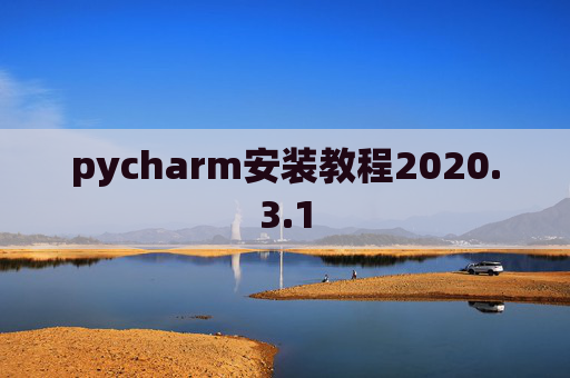 pycharm安装教程2020.3.1