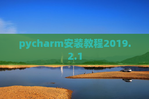 pycharm安装教程2019.2.1